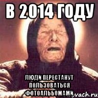 В 2014 ГОДУ ЛЮДИ ПЕРЕСТАНУТ ПОЛЬЗОВАТЬСЯ ФОТОАЛЬБОМАМИ