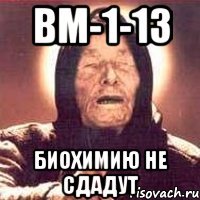 ВМ-1-13 Биохимию не сдадут
