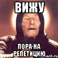 вижу пора на репетицию