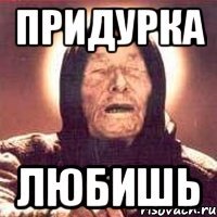 Придурка Любишь