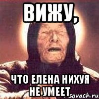 Вижу, что Елена нихуя не умеет