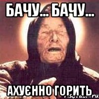 Бачу... бачу... ахуєнно горить