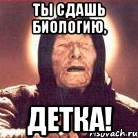 Ты сдашь биологию, детка!
