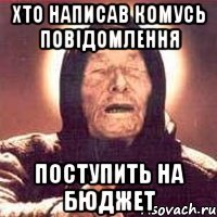 Хто написав комусь повідомлення Поступить на бюджет