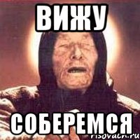 Вижу Соберемся