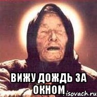  вижу дождь за окном