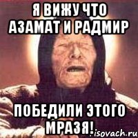 Я ВИЖУ ЧТО АЗАМАТ И РАДМИР ПОБЕДИЛИ ЭТОГО МРАЗЯ!
