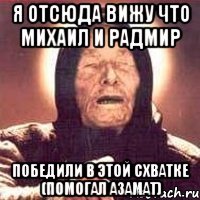 Я отсюда вижу что Михаил и Радмир победили в этой схватке (помогал Азамат)