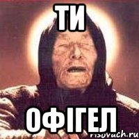 ти офігел