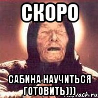 СКОРО САБИНА НАУЧИТЬСЯ ГОТОВИТЬ)))
