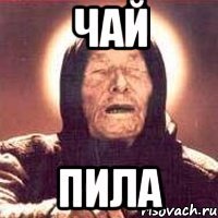 Чай пила