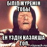 Біліп жүремін тобы Ен үздік қазақша топ