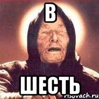 в шесть
