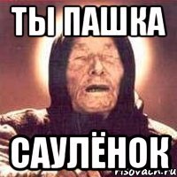 Ты Пашка Саулёнок