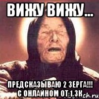 ВИЖУ ВИЖУ... Предсказываю 2 зерга!!! с онлайном от 1.3к