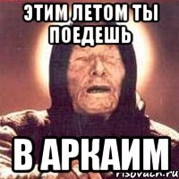 Этим летом ты поедешь В Аркаим