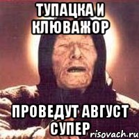 Тупацка и клюважор проведут август супер