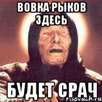 Вовка Рыков здесь БУДЕТ СРАЧ