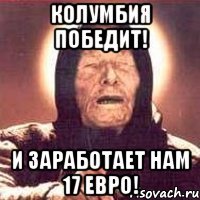 Колумбия победит! И заработает нам 17 евро!