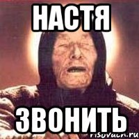 Настя Звонить