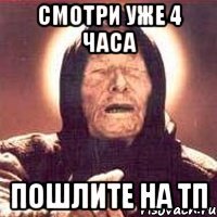 смотри уже 4 часа пошлите на ТП