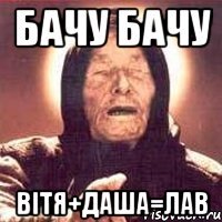 бачу бачу ВІтя+Даша=лав