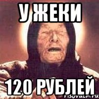 У Жеки 120 рублей