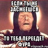 ЕСЛИ ТЫ НЕ ЗАСМЕЁШСЯ ТО ТЕБЯ ПЕРЕЕДЕТ ФУРА