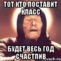 тот кто поставит класс будет весь год счастлив
