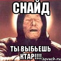Снайд Ты выбьешь КТАР!!!!