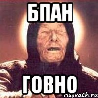 БПАН ГОВНО