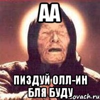AA ПИЗДУЙ ОЛЛ-ИН БЛЯ БУДУ