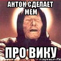 Антон сделает мем про Вику