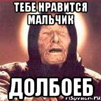 тебе нравится мальчик ДОЛБОЕБ