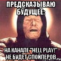 Предсказываю будущее: На канале "Hell Play!" не будет спойлеров