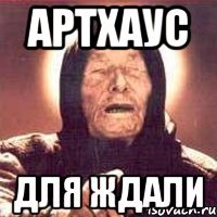 артхаус для ждали