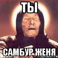 ты Самбур Женя