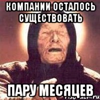 КОМПАНИИ ОСТАЛОСЬ СУЩЕСТВОВАТЬ ПАРУ МЕСЯЦЕВ