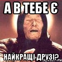 а в тебе є Найкращі друзі?