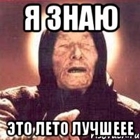 Я знаю ЭТО ЛЕТО ЛУЧШЕЕЕ