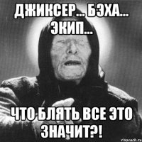 Джиксер... бэха... экип... Что блять все это значит?!