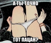 А ты точно тот пацан?