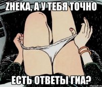 Zheka, а у тебя точно есть ответы ГИА?