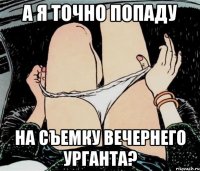 А я точно попаду На съемку вечернего урганта?