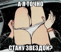 А я точно стану звездой?