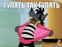 Гулять так гулять