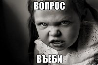 Вопрос Въеби