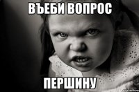 Въеби вопрос Першину