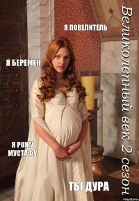 Я повелитель Я беремен Я рожу мустафу Ты дура