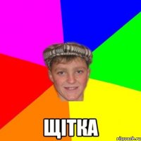  Щітка